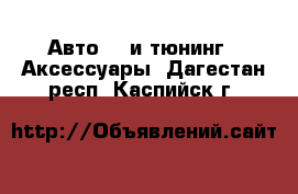 Авто GT и тюнинг - Аксессуары. Дагестан респ.,Каспийск г.